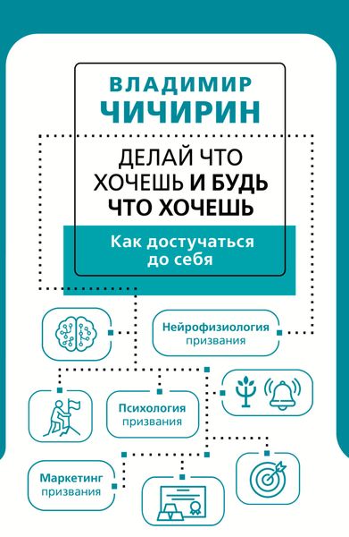 Обложка книги  «Делай что хочешь и будь что хочешь. Как достучаться до себя»