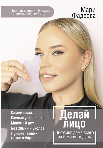 Обложка книги  «Делай лицо. Лифтинг дома всего за 5 минут в день»