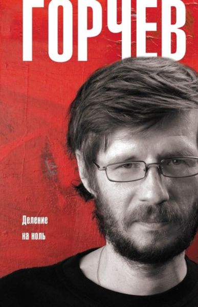 Обложка книги  «Деление на ноль»