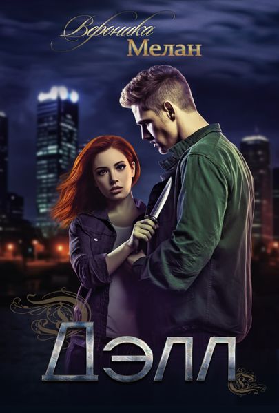 Обложка книги  «Дэлл»