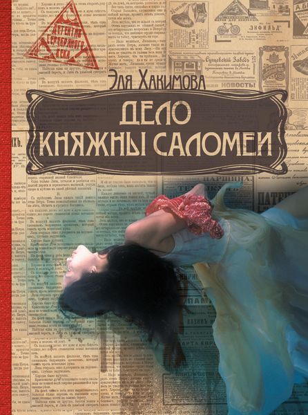 Обложка книги  «Дело княжны Саломеи»