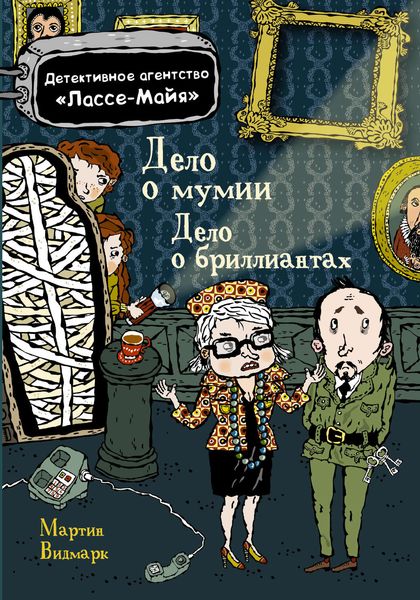 Обложка книги  «Дело о бриллиантах. Дело о мумии»