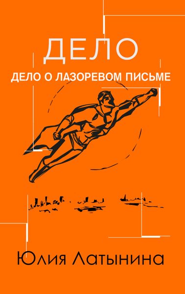 Обложка книги  «Дело о лазоревом письме»