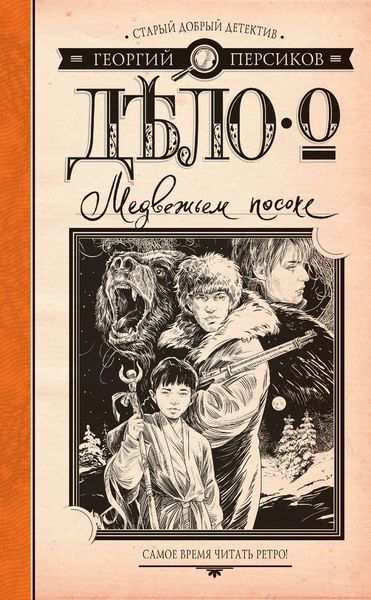 Обложка книги  «Дело о Медвежьем посохе»