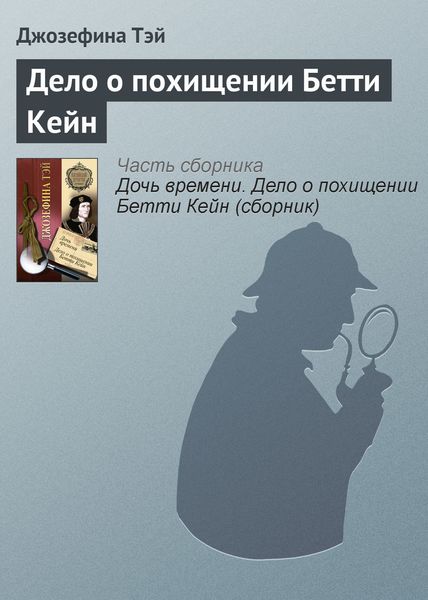 Обложка книги  «Дело о похищении Бетти Кейн»