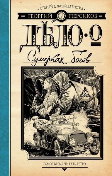 Обложка книги  «Дело о Сумерках богов»
