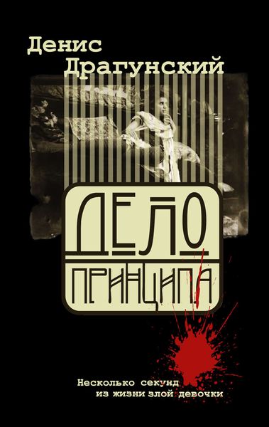 Обложка книги  «Дело принципа»