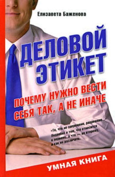 Обложка книги  «Деловой этикет. Почему нужно вести себя так, а не иначе»