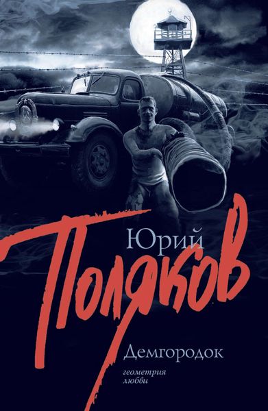 Обложка книги  «Демгородок»