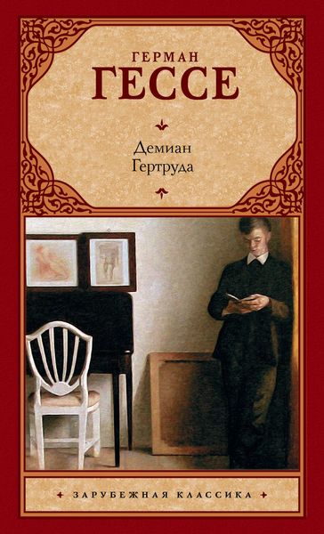 Обложка книги  «Демиан. Гертруда»