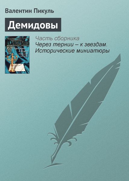 Обложка книги  «Демидовы»