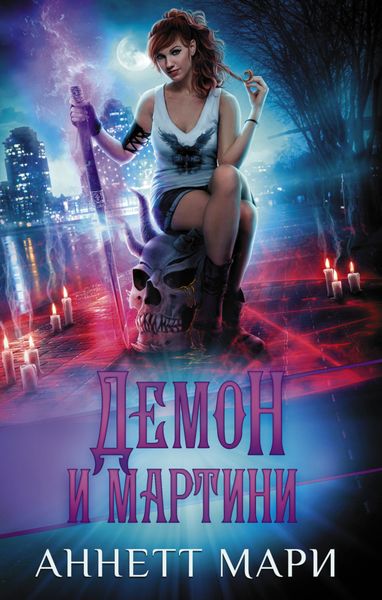 Обложка книги «Демон и мартини»