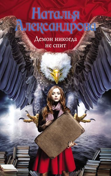 Обложка книги  «Демон никогда не спит»