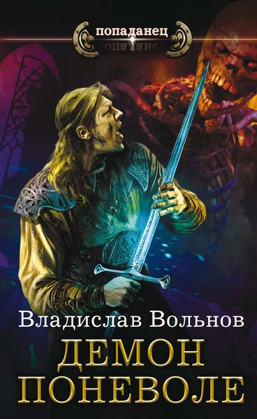 Обложка книги  «Демон поневоле»