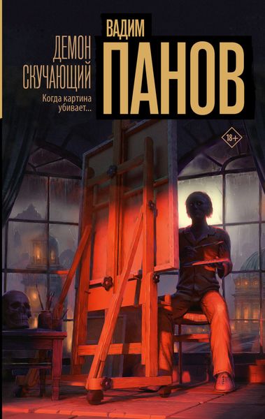 Обложка книги  «Демон скучающий»