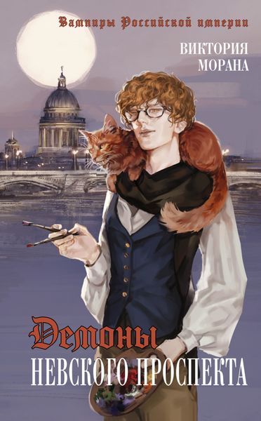 Обложка книги  «Демоны Невского проспекта»