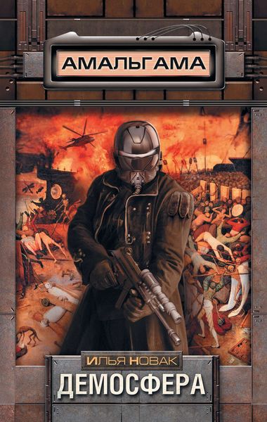 Обложка книги  «Демосфера»