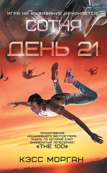 Обложка книги  «День 21»