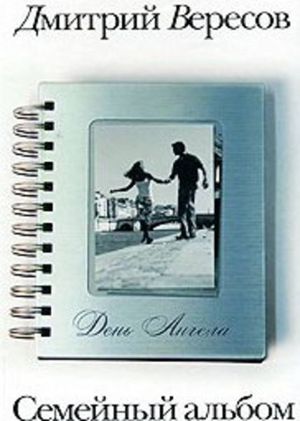 Обложка книги  «День Ангела»