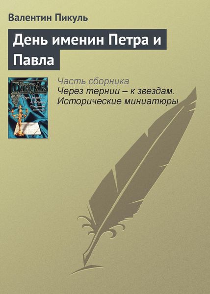 Обложка книги  «День именин Петра и Павла»