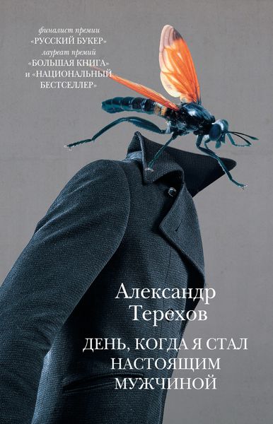 Обложка книги  «День, когда я стал настоящим мужчиной»