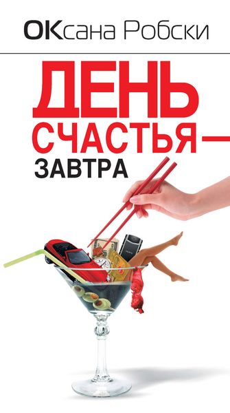 Обложка книги  «День счастья – завтра»