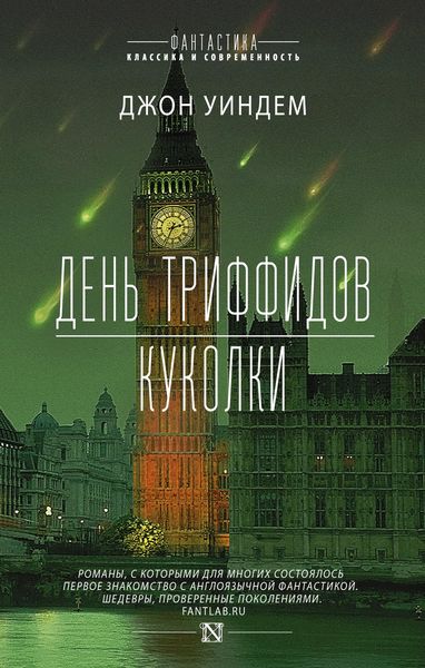 Обложка книги  «День триффидов. Куколки»