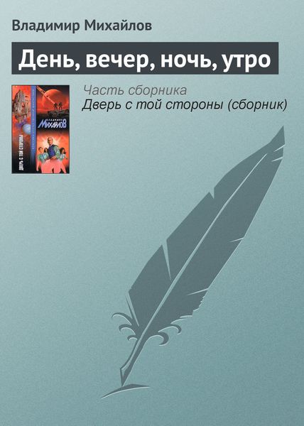 Обложка книги  «День, вечер, ночь, утро»