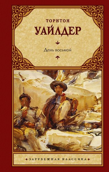 Обложка книги  «День восьмой»