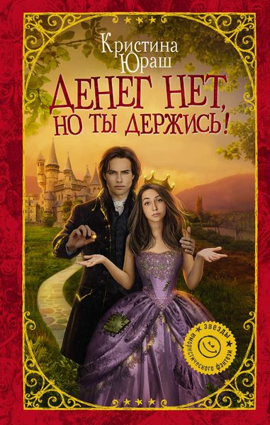 Обложка книги  «Денег нет, но ты держись!»