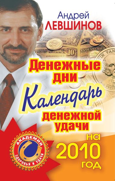 Обложка книги  «Денежные дни. Календарь денежной удачи на 2010 год»