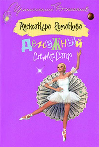 Обложка книги  «Денежный семестр»