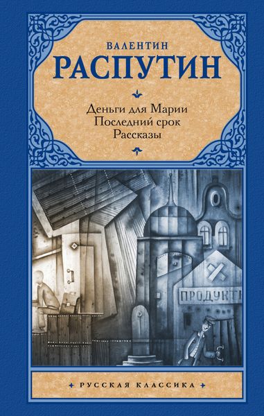Обложка книги  «Деньги для Марии. Последний срок. Рассказы»