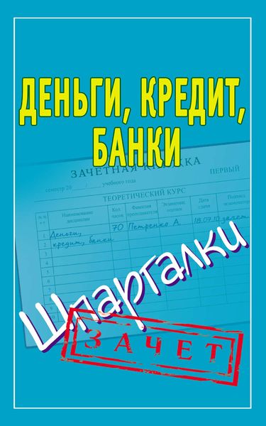 Обложка книги  «Деньги, кредит, банки. Шпаргалки»