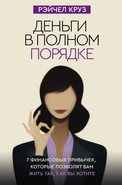 Обложка книги  «Деньги в полном порядке: 7 финансовых привычек, которые позволят вам жить так, как вы хотите»