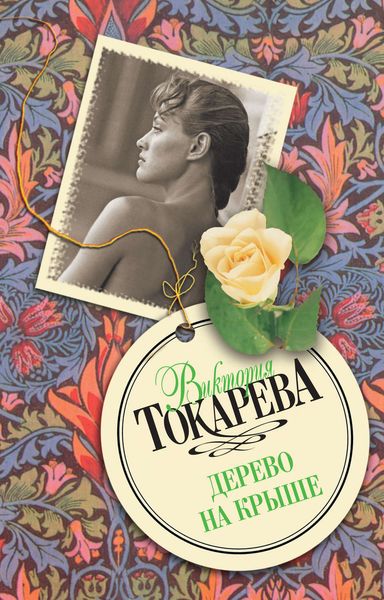 Обложка книги  «Дерево на крыше»