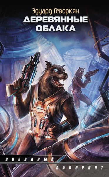 Обложка книги  «Деревянные облака»