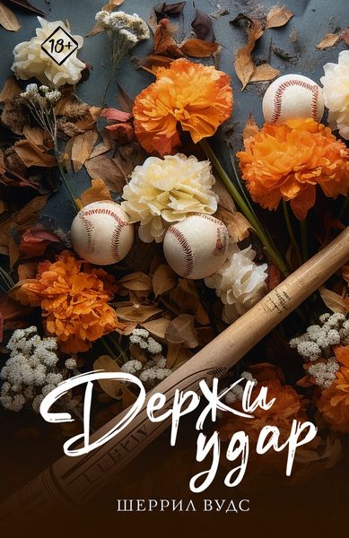 Обложка книги «Держи удар»