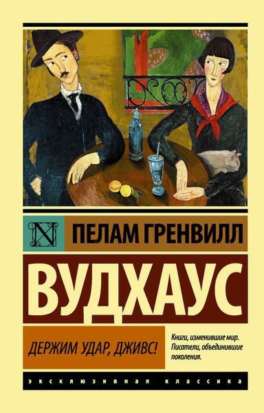 Обложка книги  «Держим удар, Дживс!»