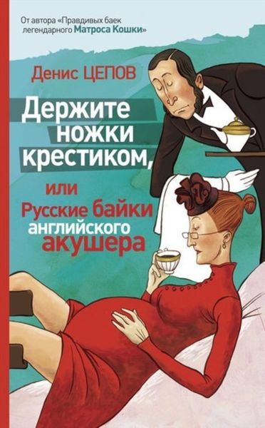 Обложка книги  «Держите ножки крестиком, или Русские байки английского акушера»