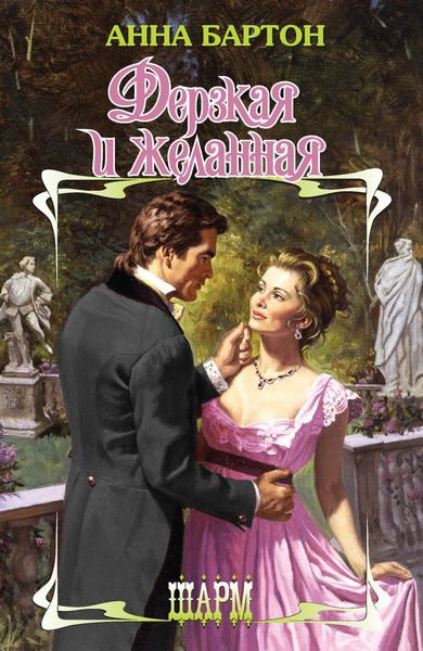 Обложка книги  «Дерзкая и желанная»