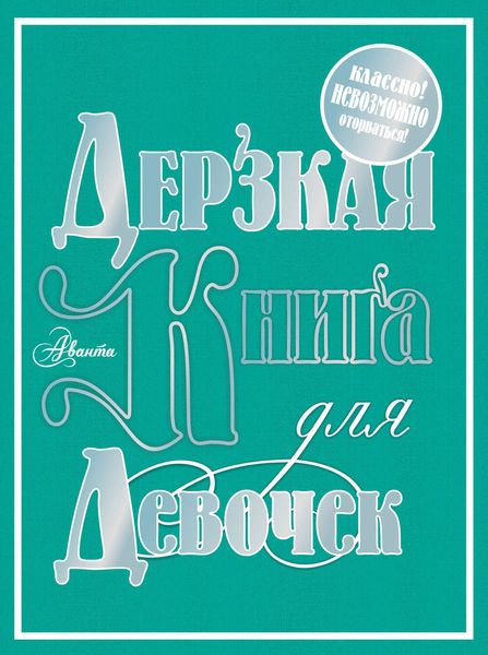Обложка книги  «Дерзкая книга для девочек»