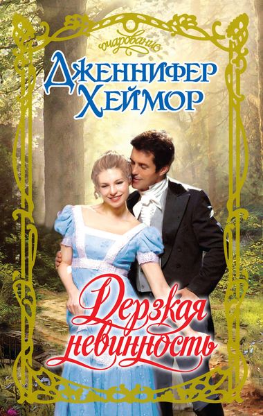 Обложка книги  «Дерзкая невинность»