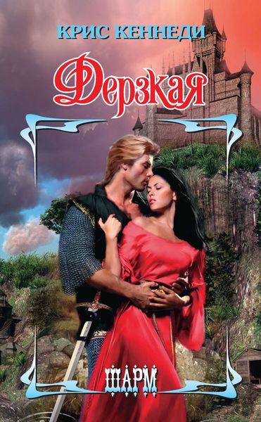 Обложка книги  «Дерзкая»