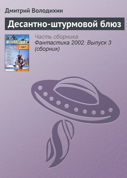 Обложка книги  «Десантно-штурмовой блюз»