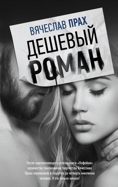 Обложка книги  «Дешевый роман»