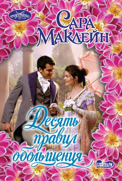 Обложка книги  «Десять правил обольщения»