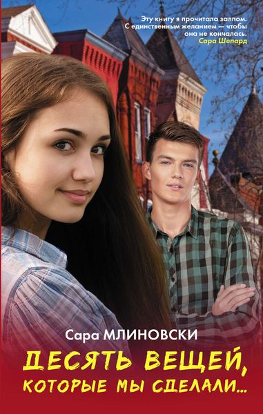 Обложка книги  «Десять вещей, которые мы сделали…»