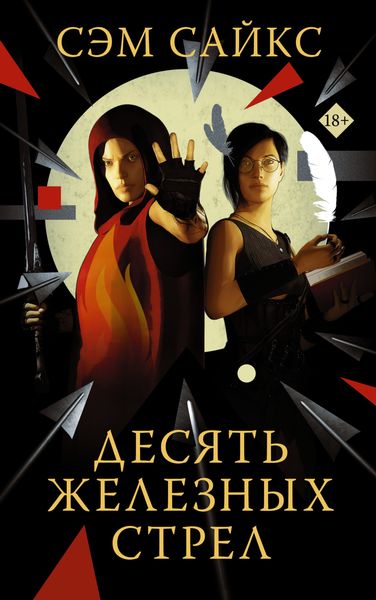 Обложка книги  «Десять железных стрел»