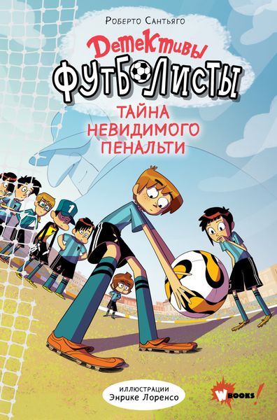 Обложка книги  «Детективы-футболисты. Тайна невидимого пенальти»